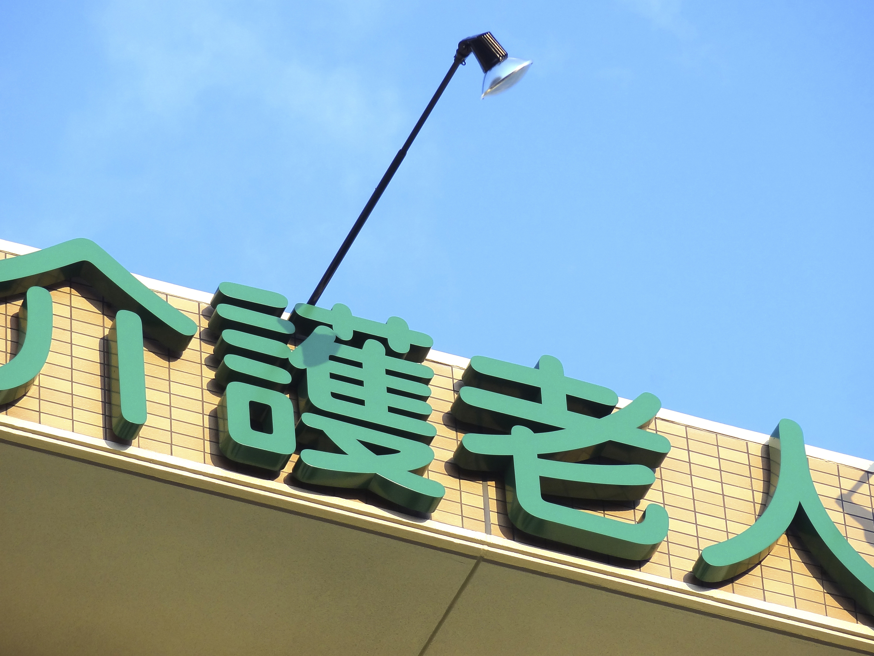 介護老人保健施設の看板